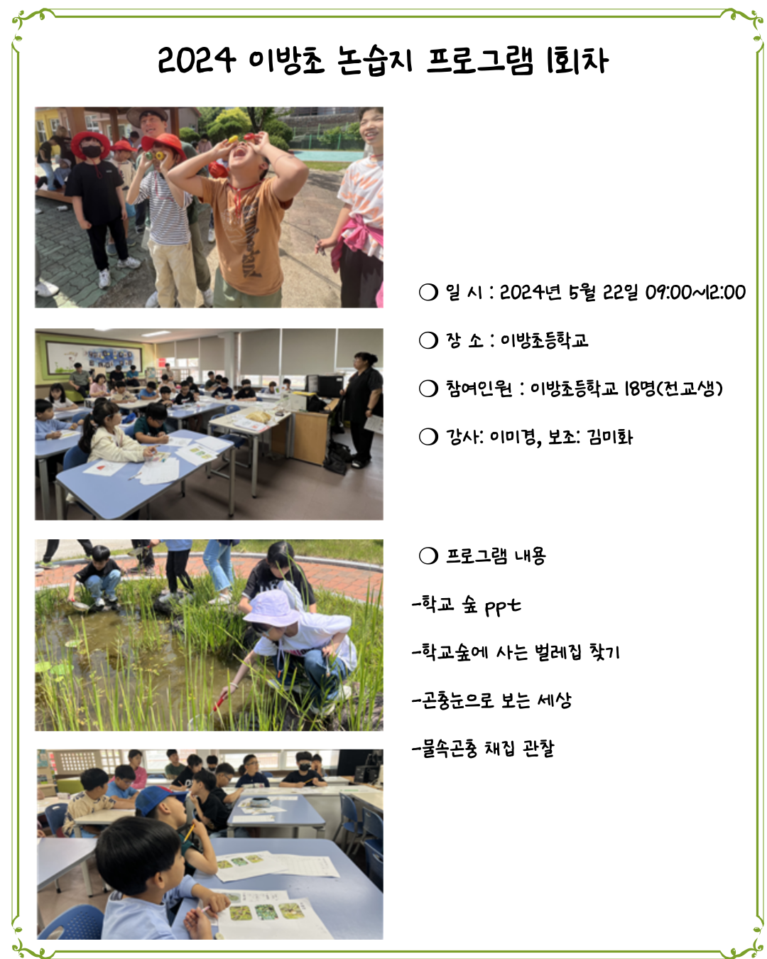 이방초등학교 논습지 프로그램 1회차