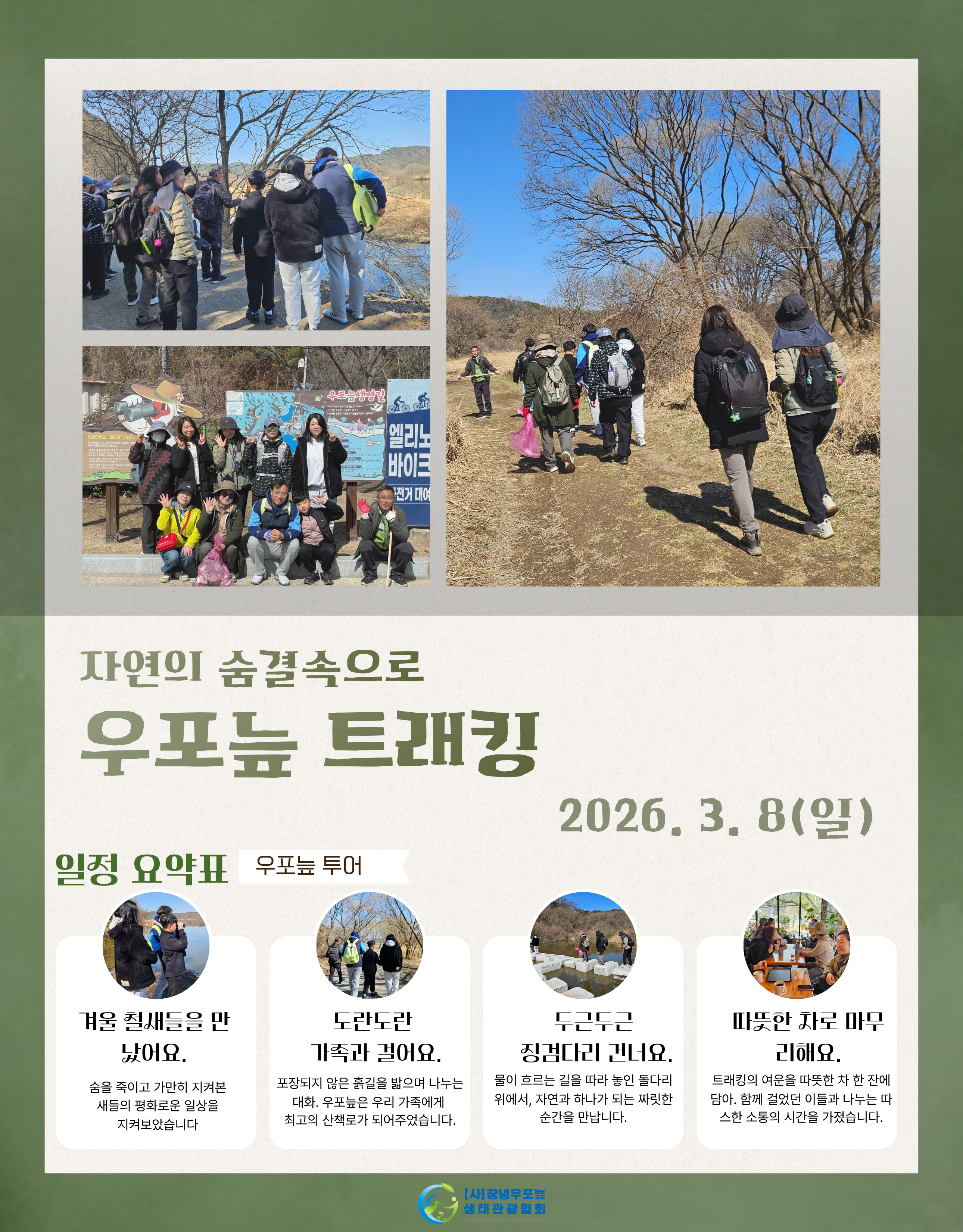 자연의 숨결속으로 우포늪 트래킹