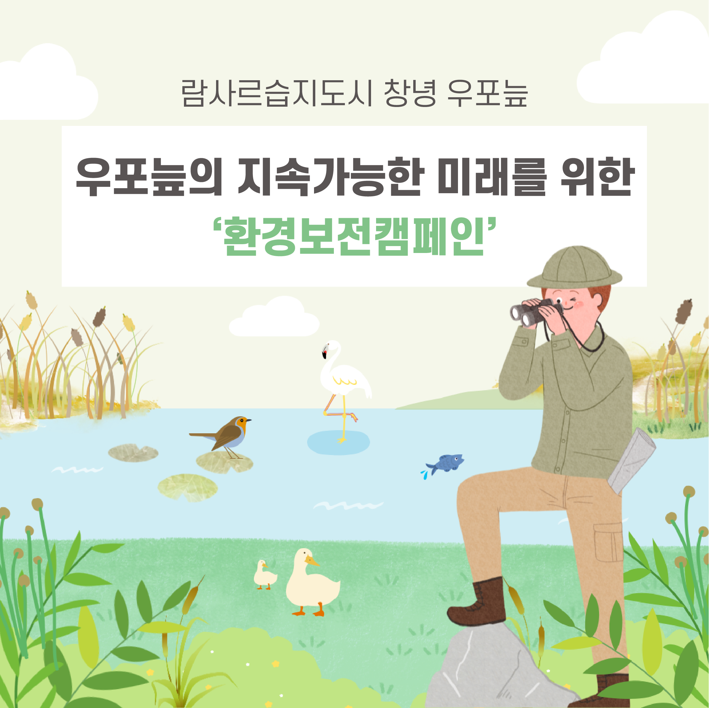 우포늪의 지속가능한 미래를 위한 - 환경보전캠페인