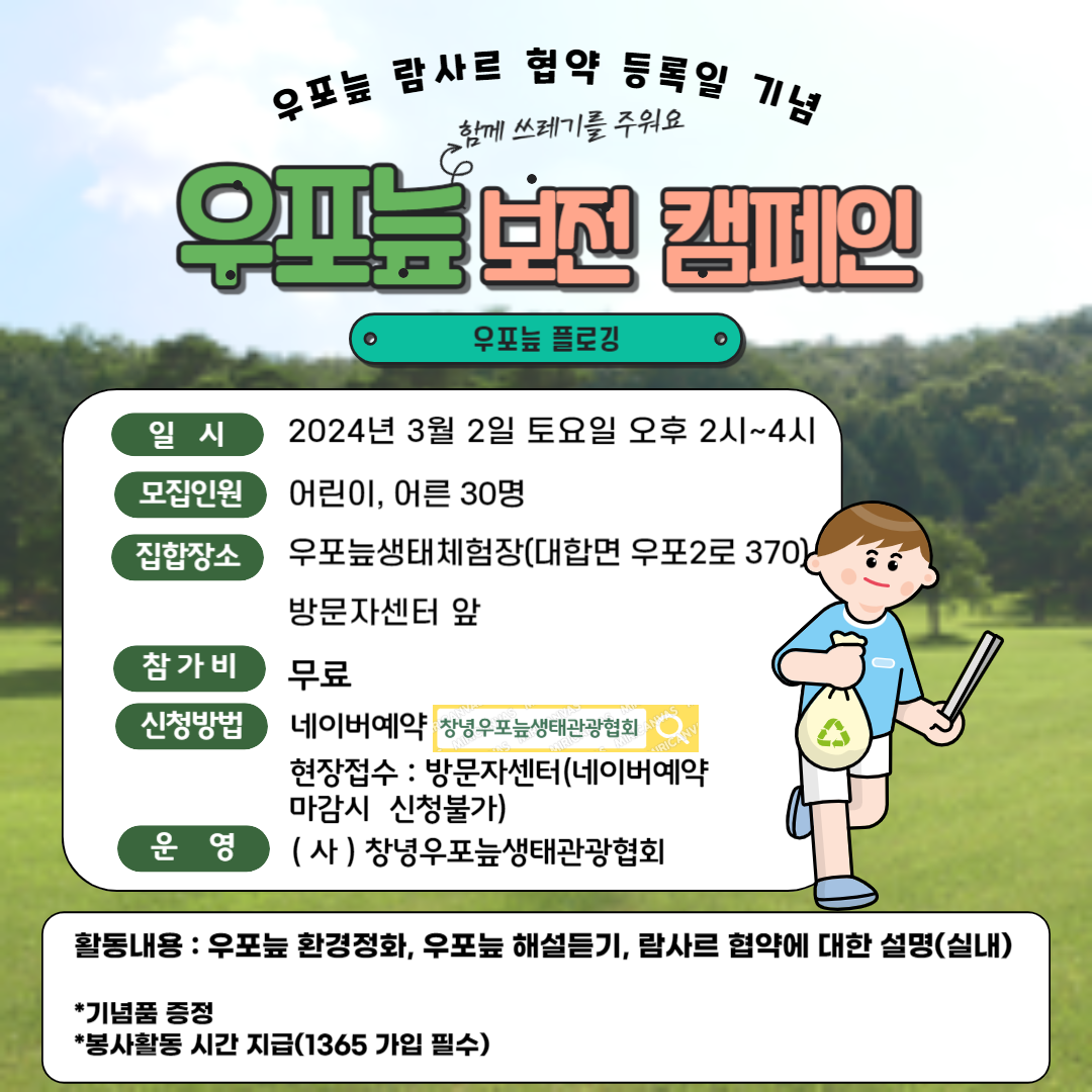 (우포늪 람사르 협약 등록일 기념) 우포늪보전캠페인