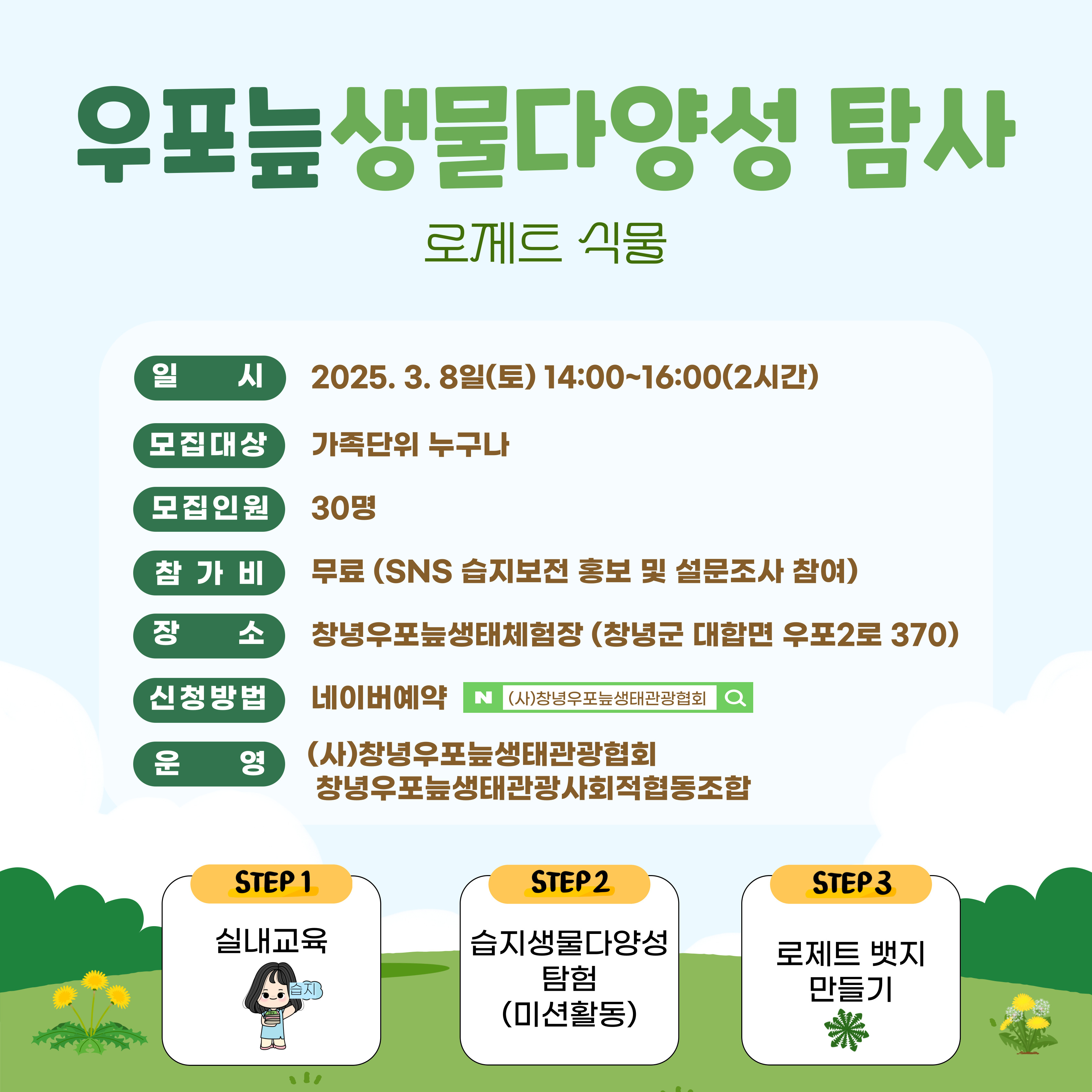우포늪생물다양성 탐사