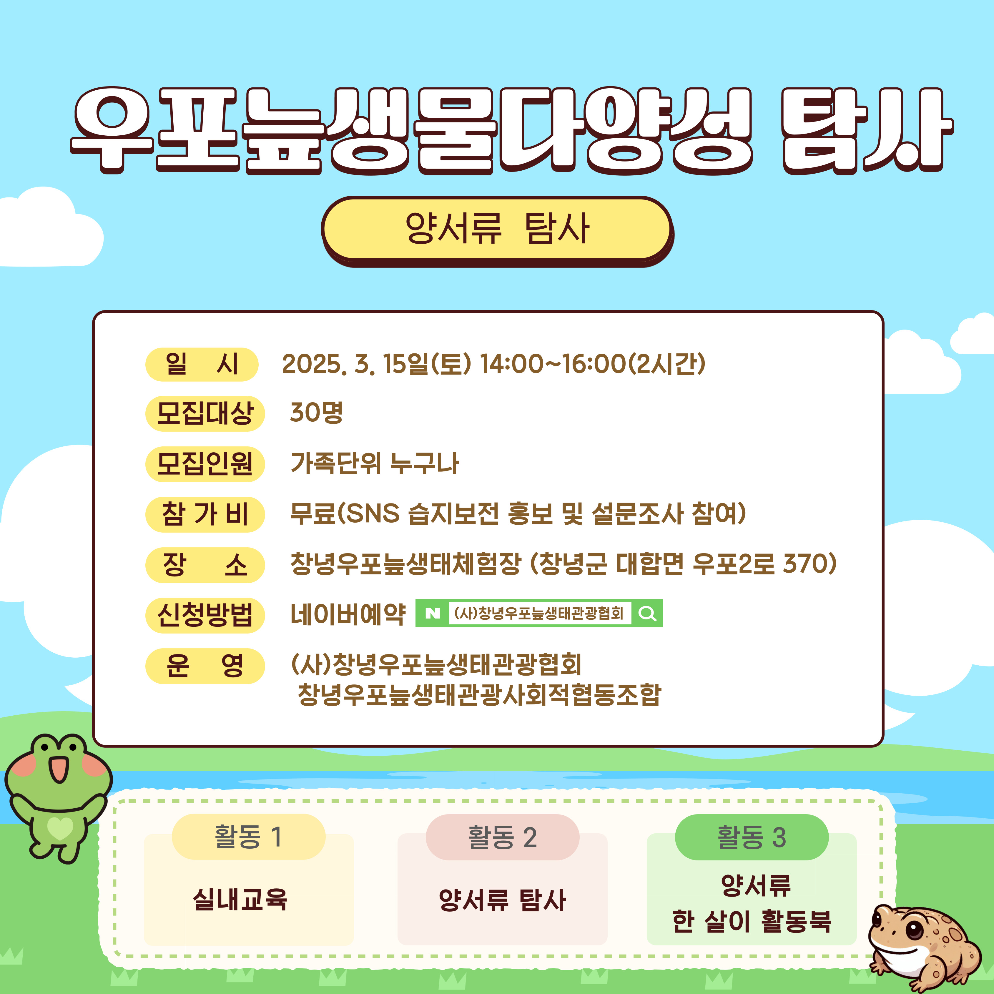 우포늪생물다양성 탐사