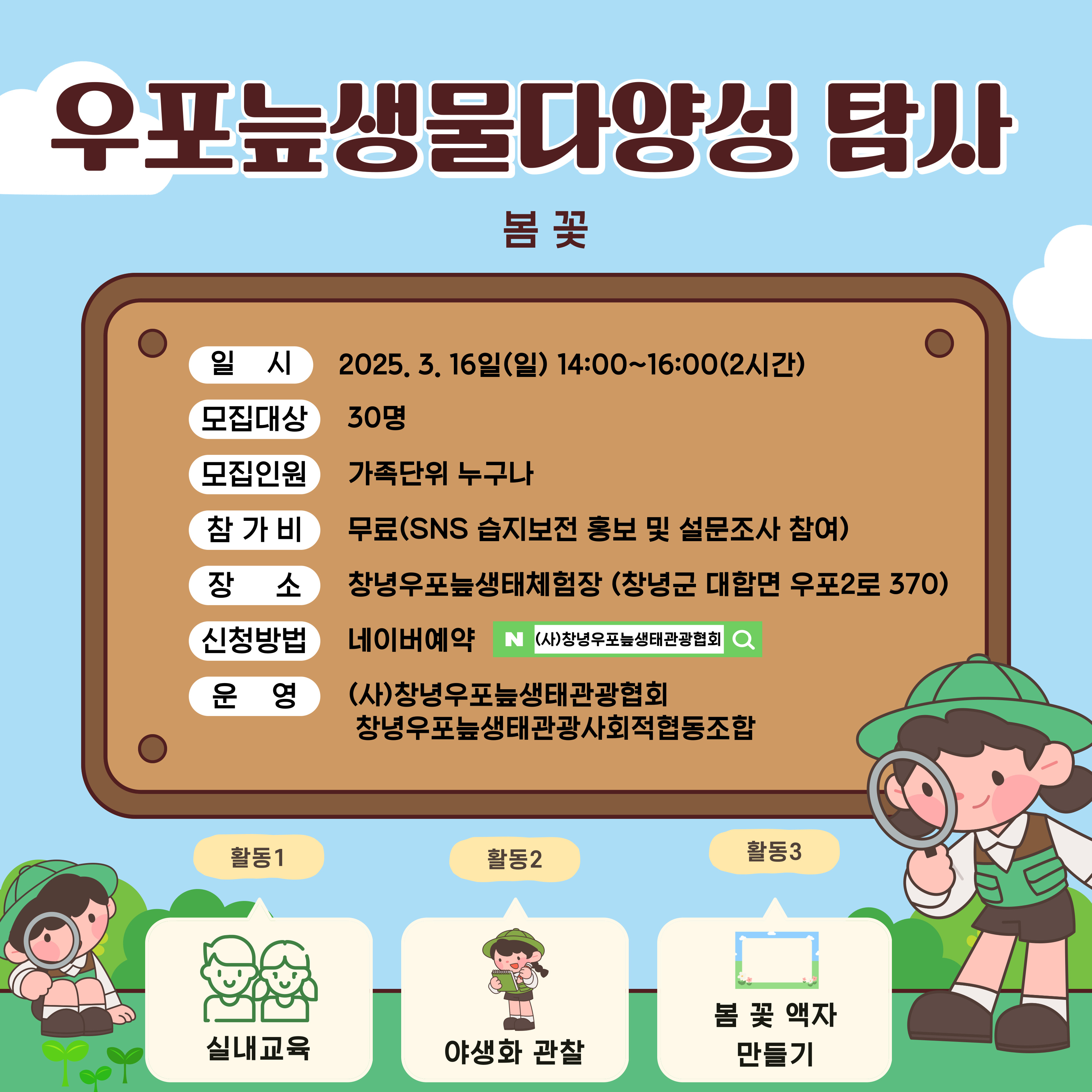 우포늪생물다양성 탐사