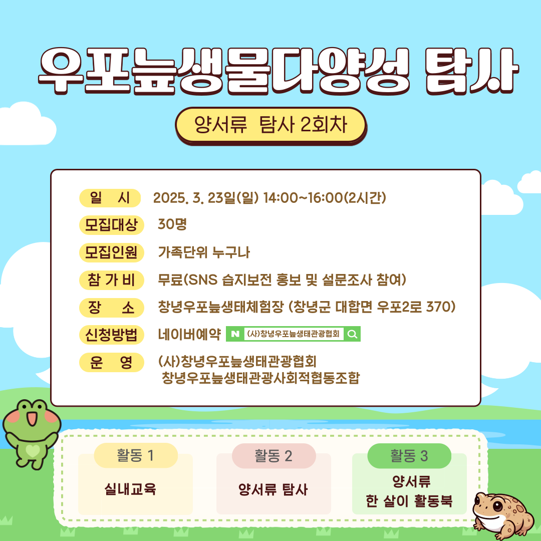 우포늪 생물다양성 탐사_양서류