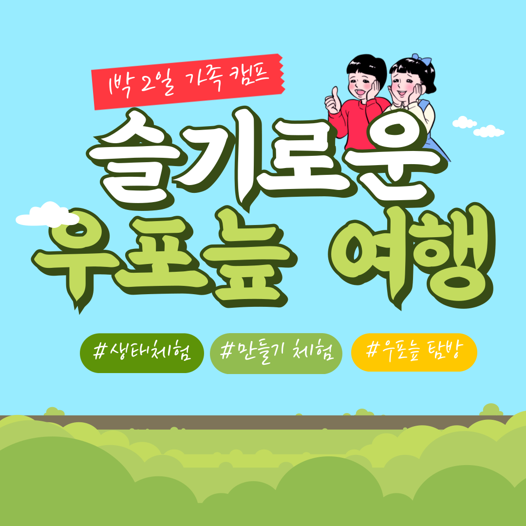 슬기로운 우포늪 여행