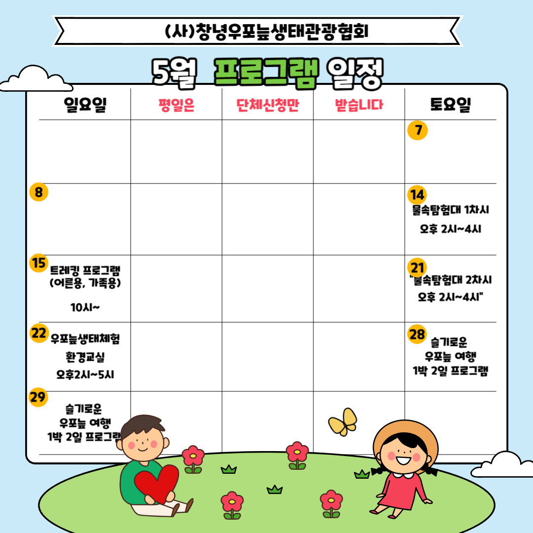 생태체험프로그램 일정