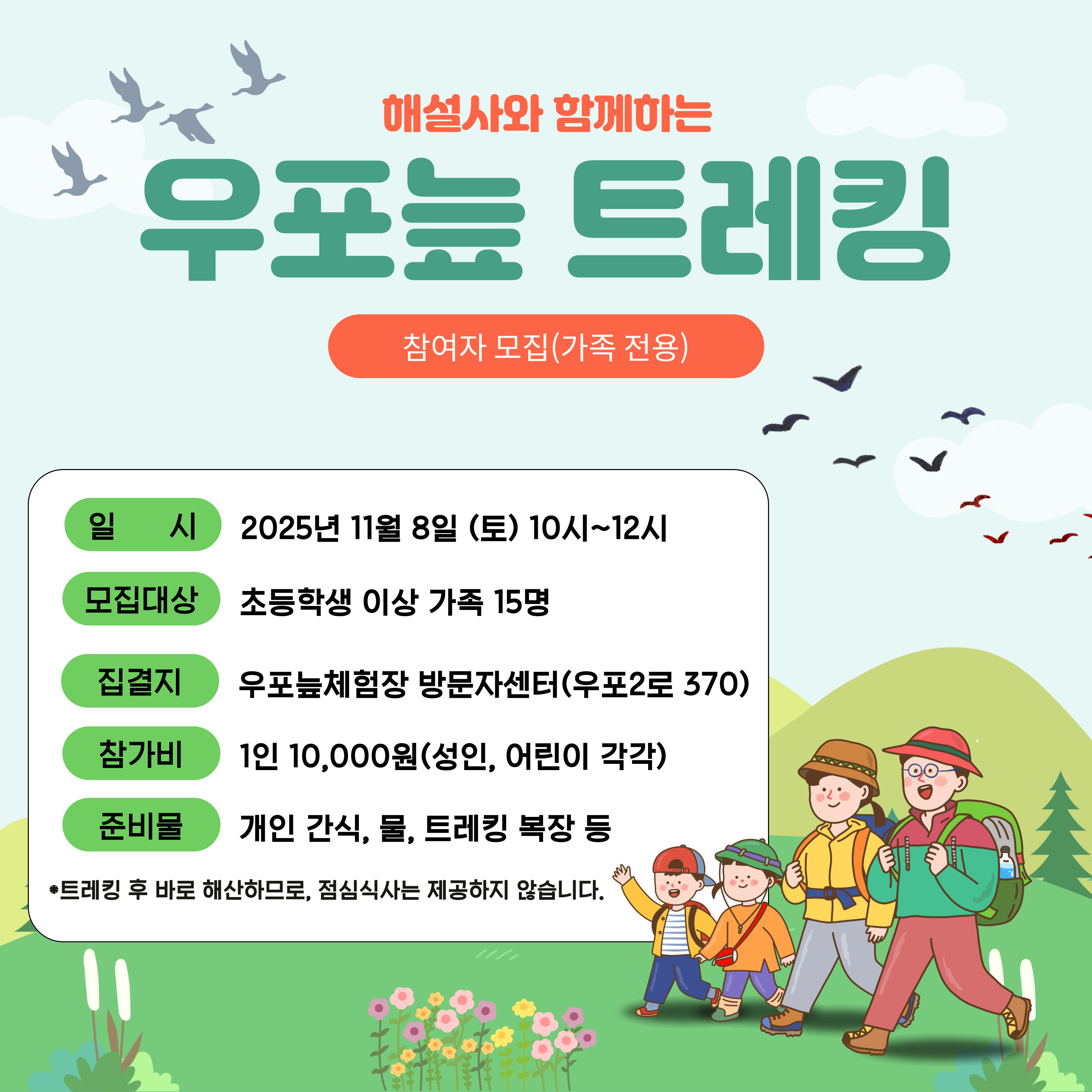 우포늪트레킹(가족전용)