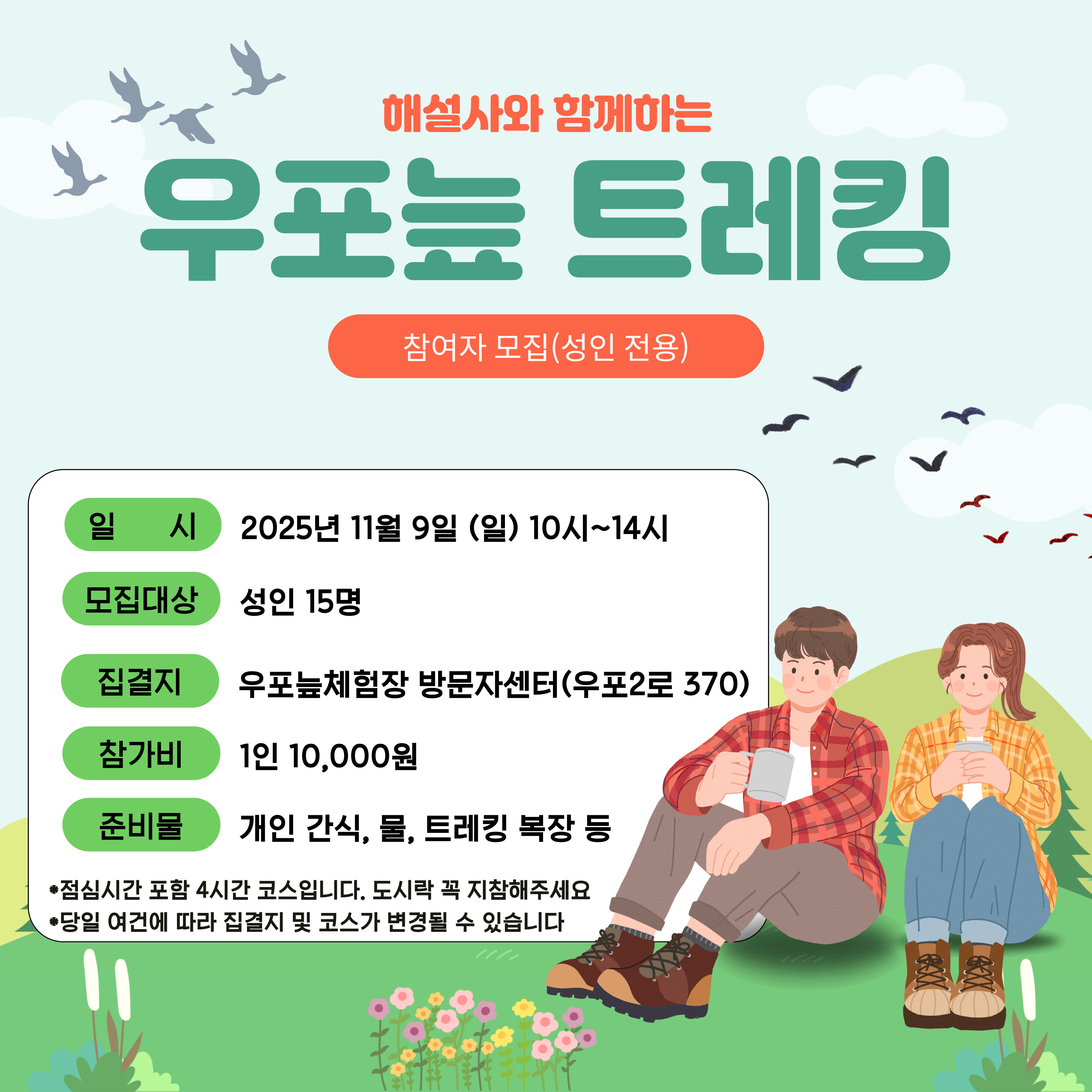 우포늪트레킹(성인전용)