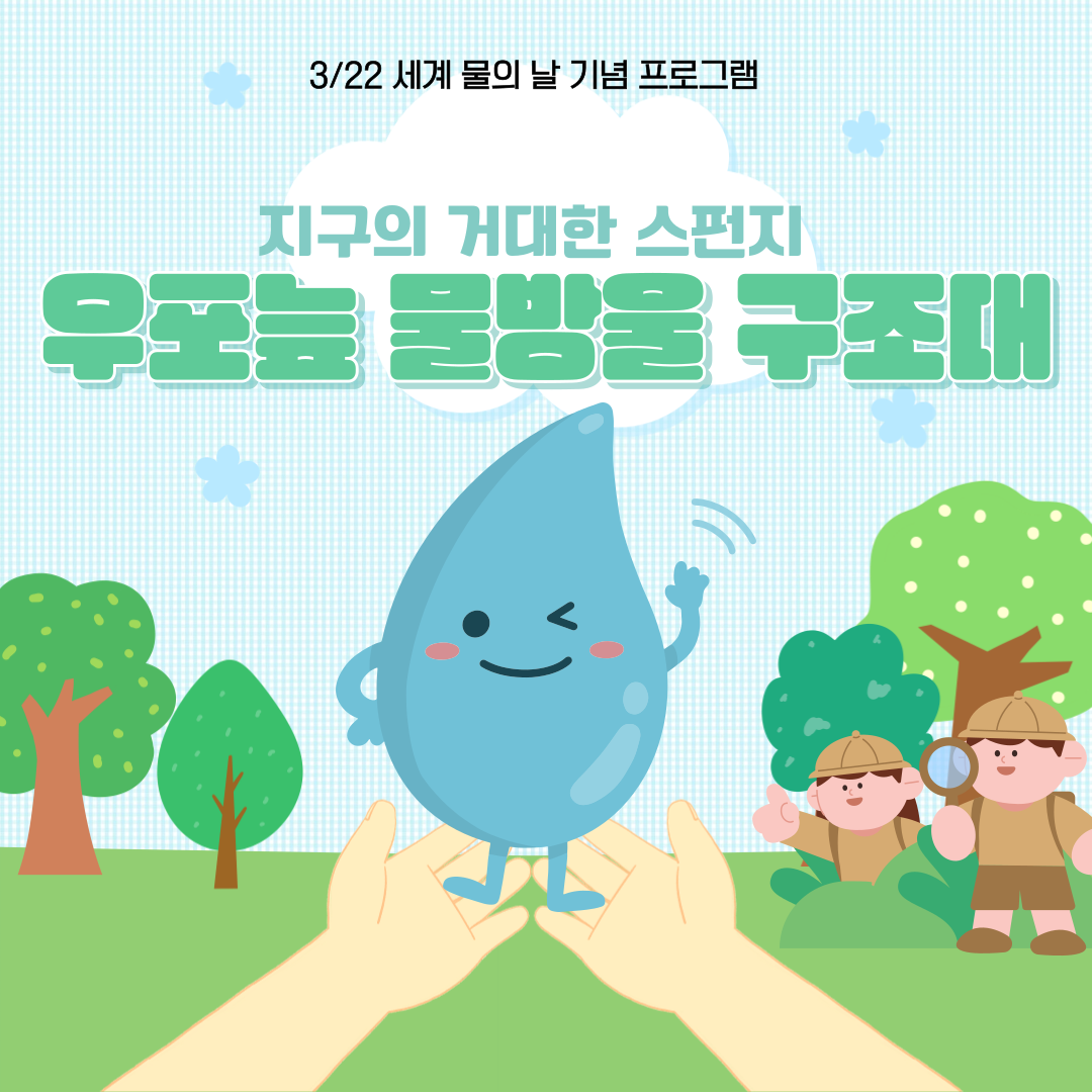 3/22 세계 물의 날 기념 프로그램  "우포늪 물방울 구조대"