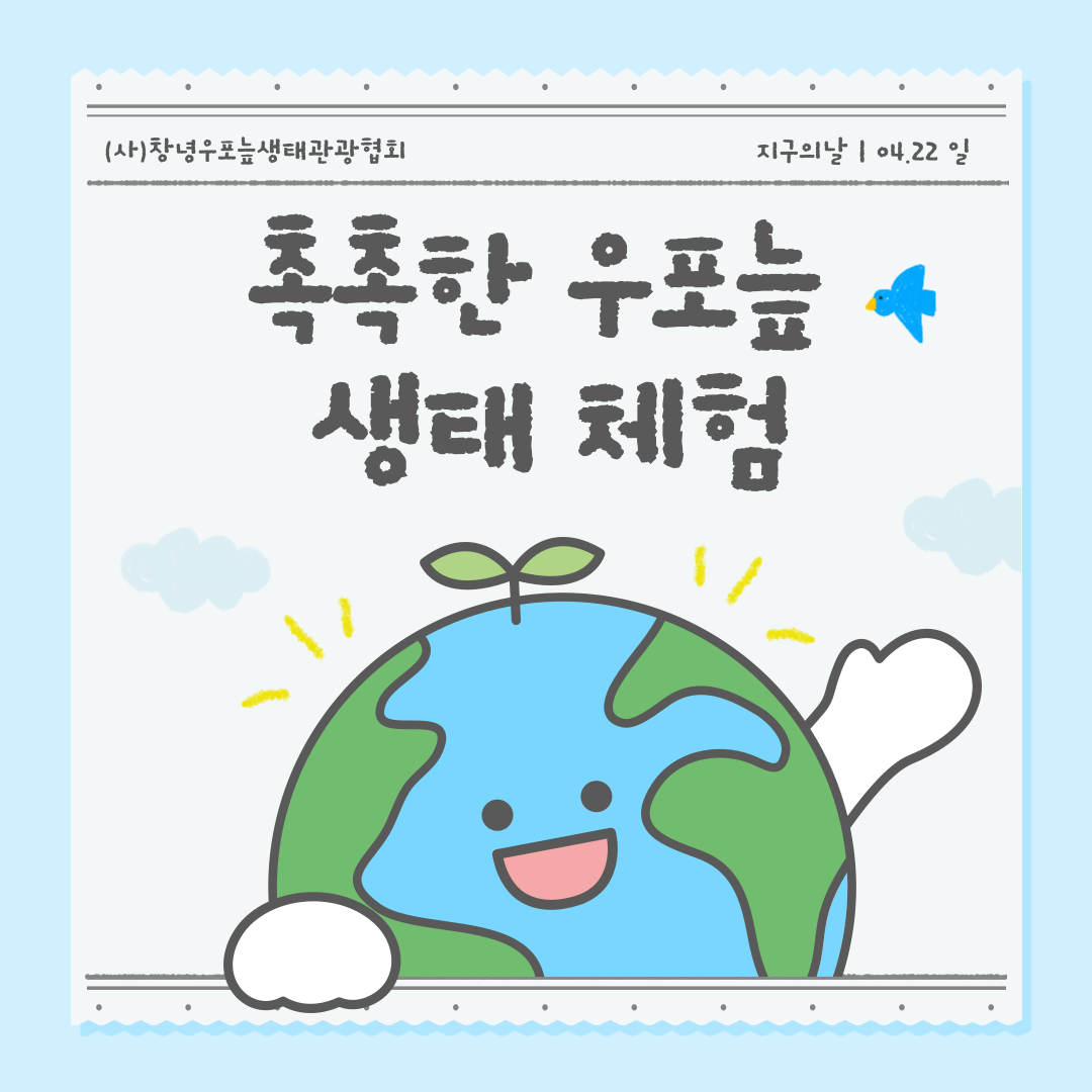 촉촉한 우포늪 생태체험