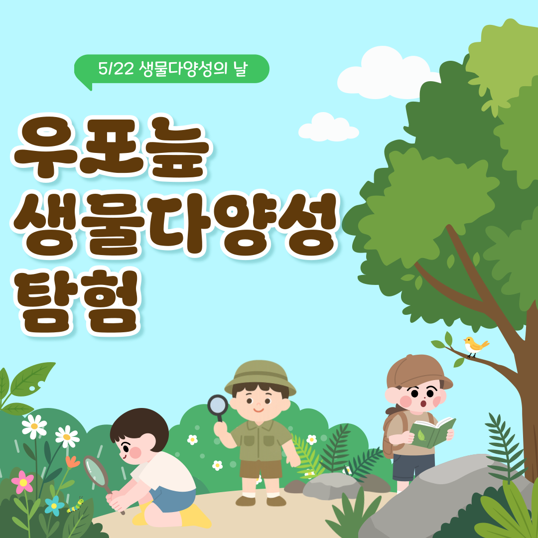 우포늪 생물다양성 탐험