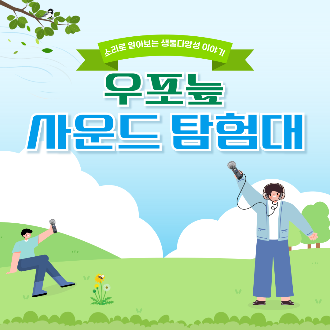 우포늪 사운드 탐험대