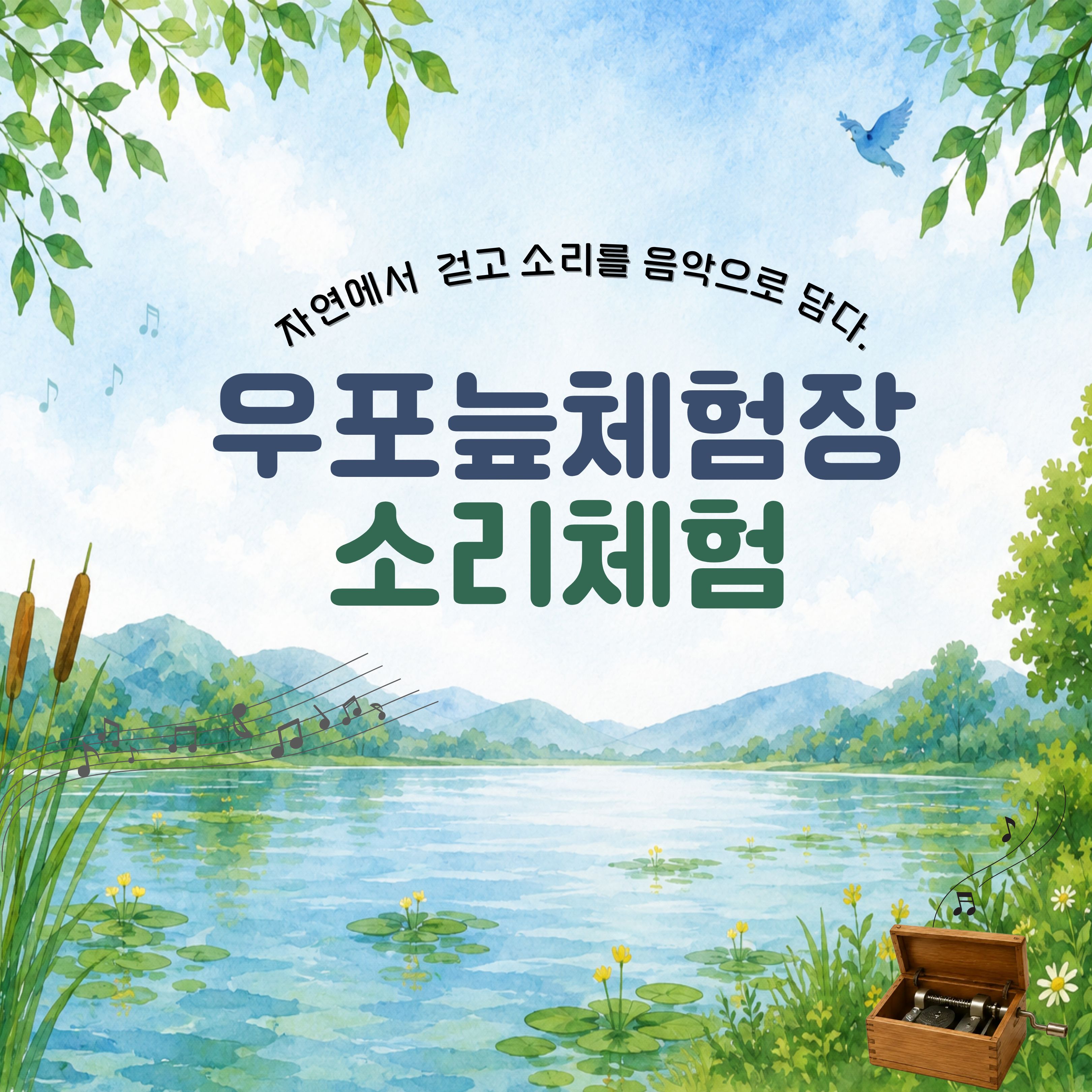 우포늪체험장 소리체험