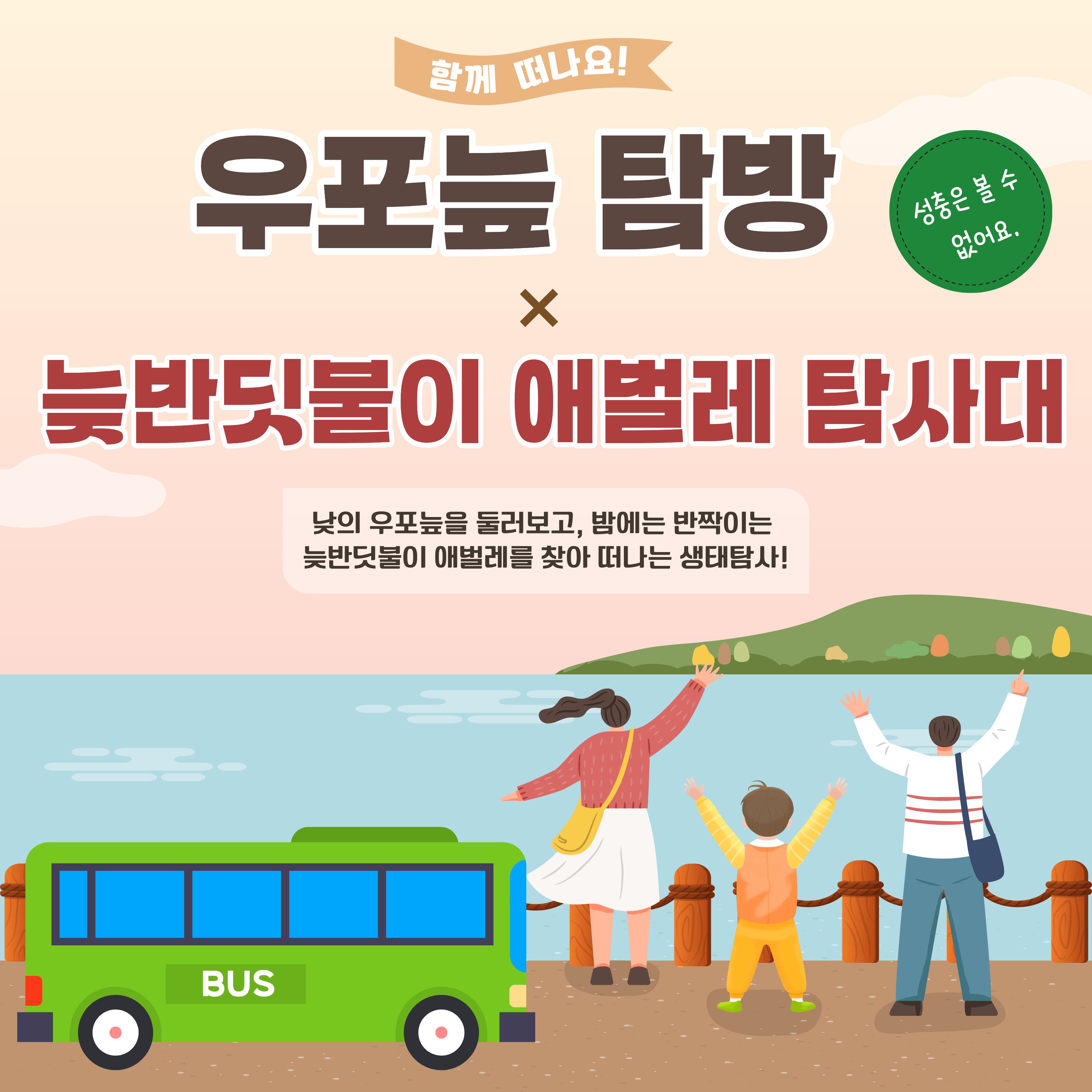 우포늪 탐방 × 늦반딧불이 애벌레 탐사대