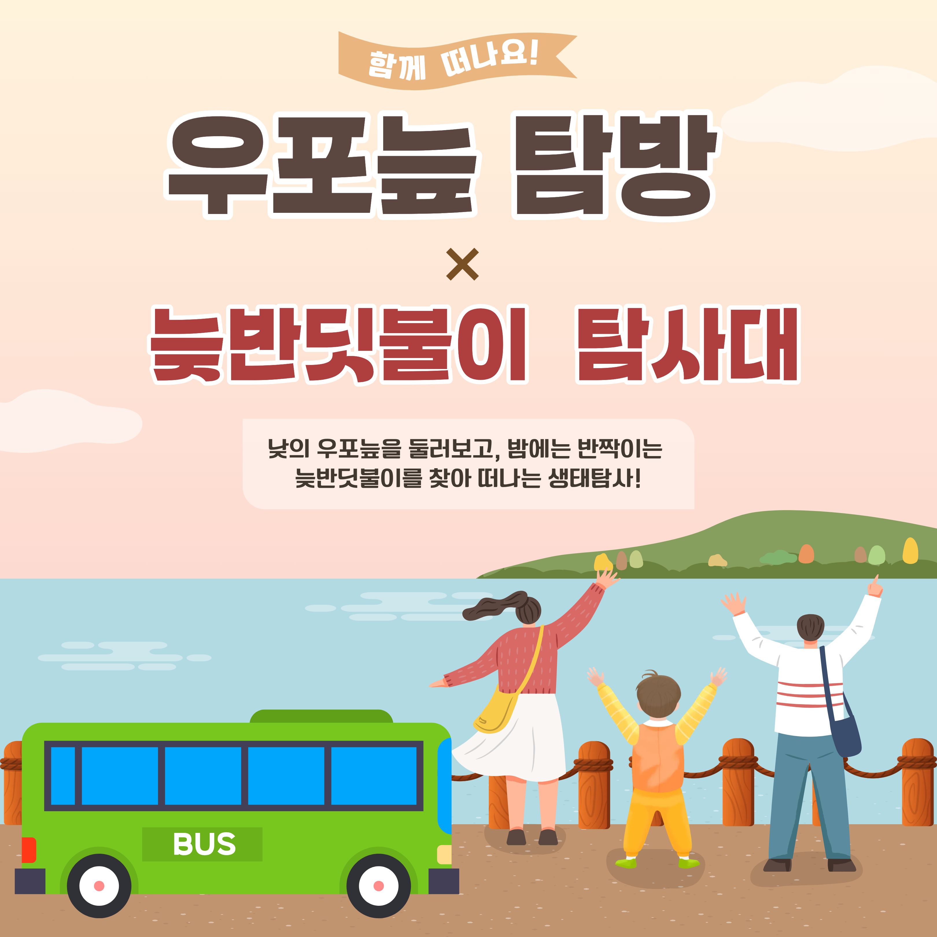 우포늪 탐방 × 늦반딧불이 탐사대