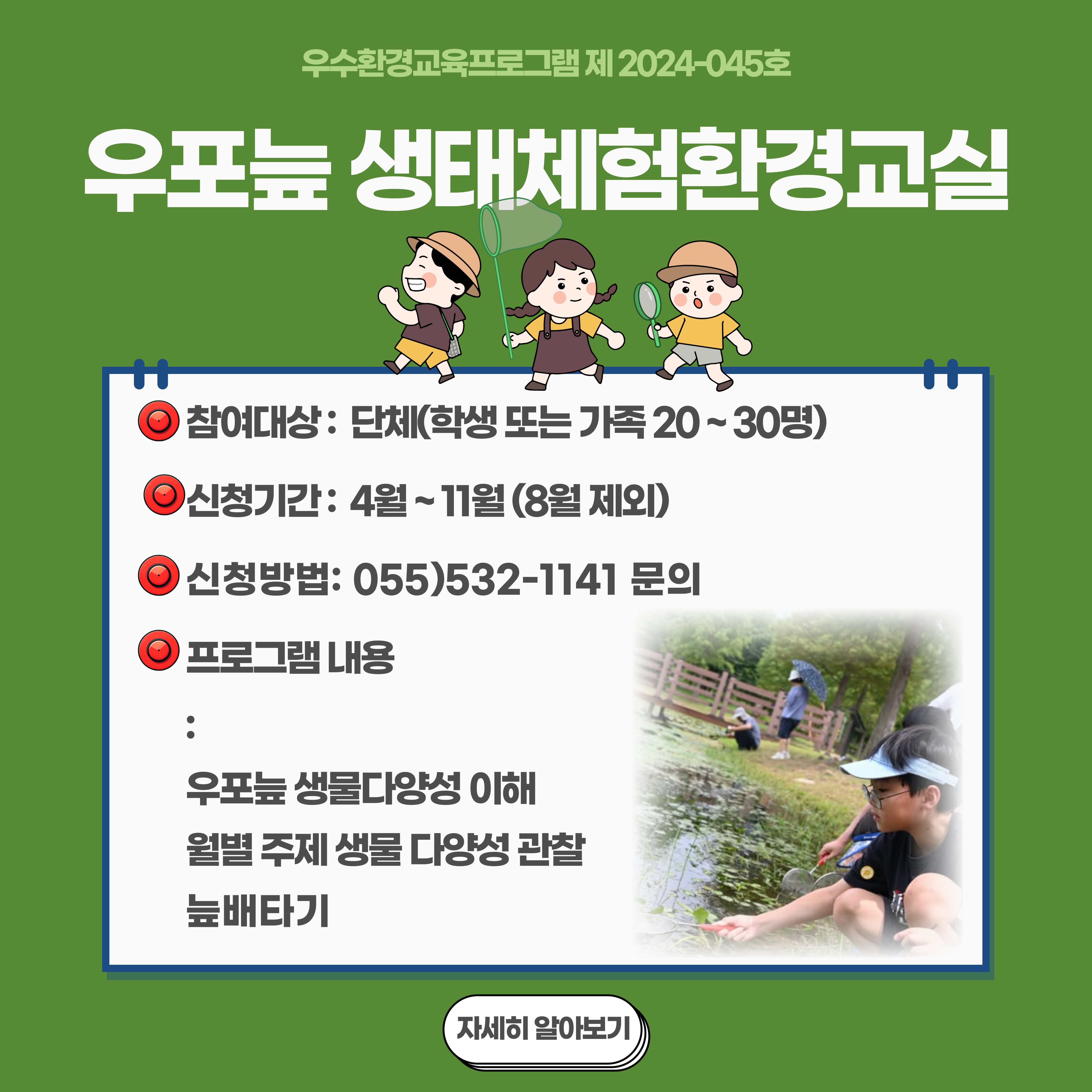 우포늪 생태체험 환경교실